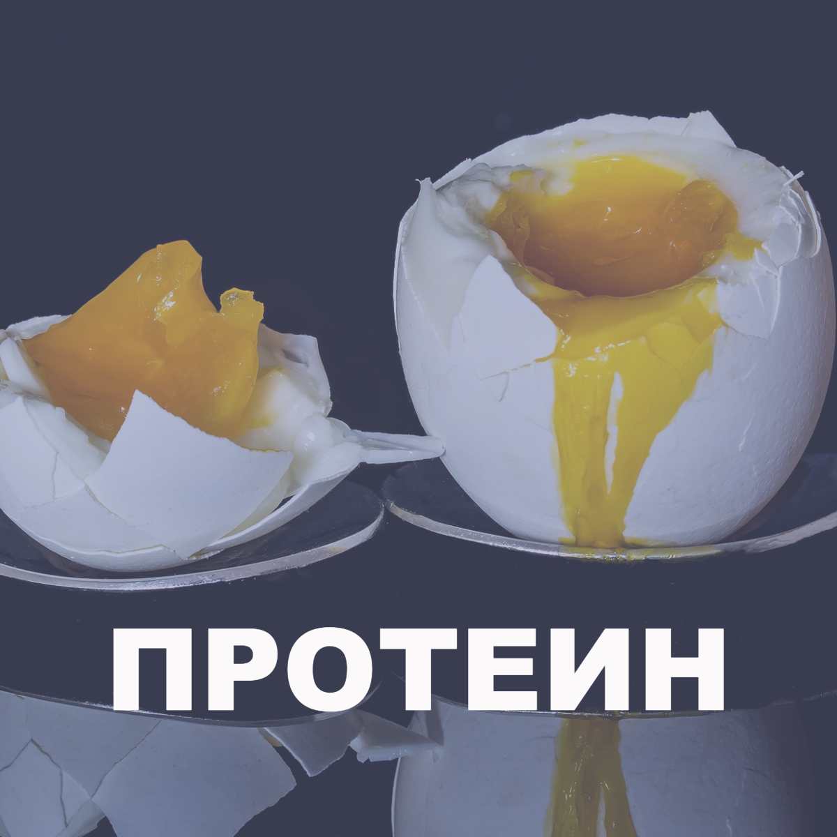 белок куриного яйца - это чистый протеин