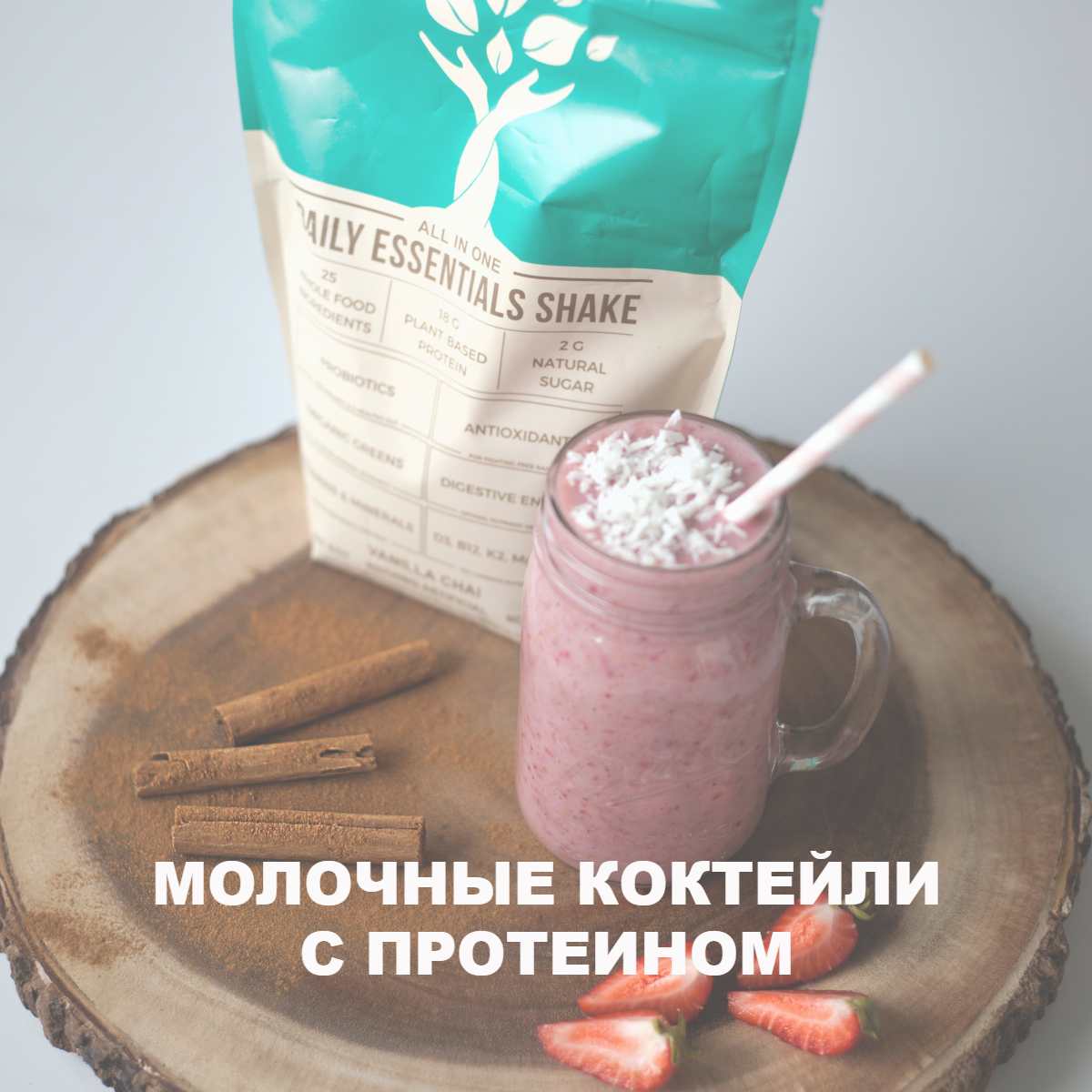 Молочные коктейли с протеином
