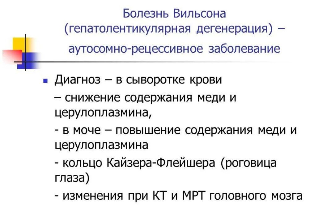 Диагностика болезни Вильсона Коновалова