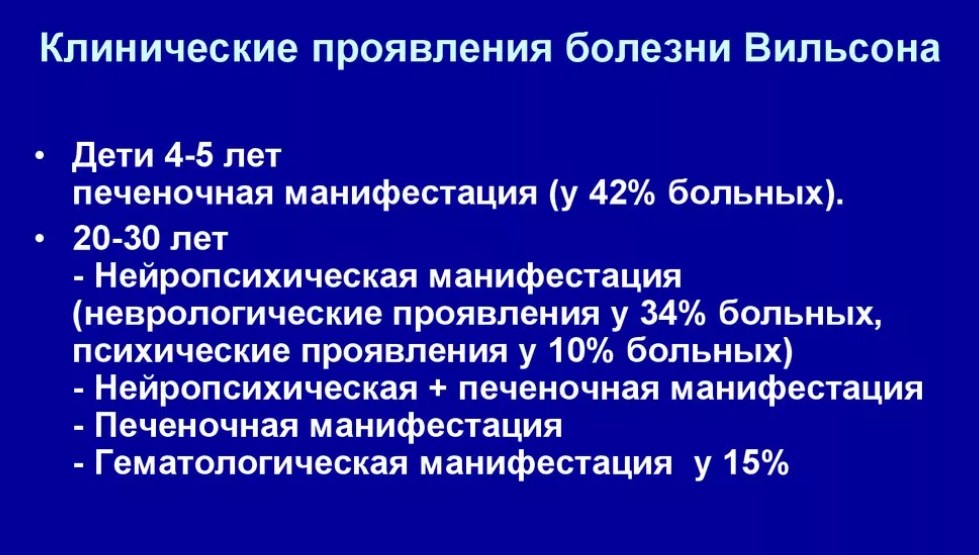 Клинические проявления болезни Вильсона Коновалова