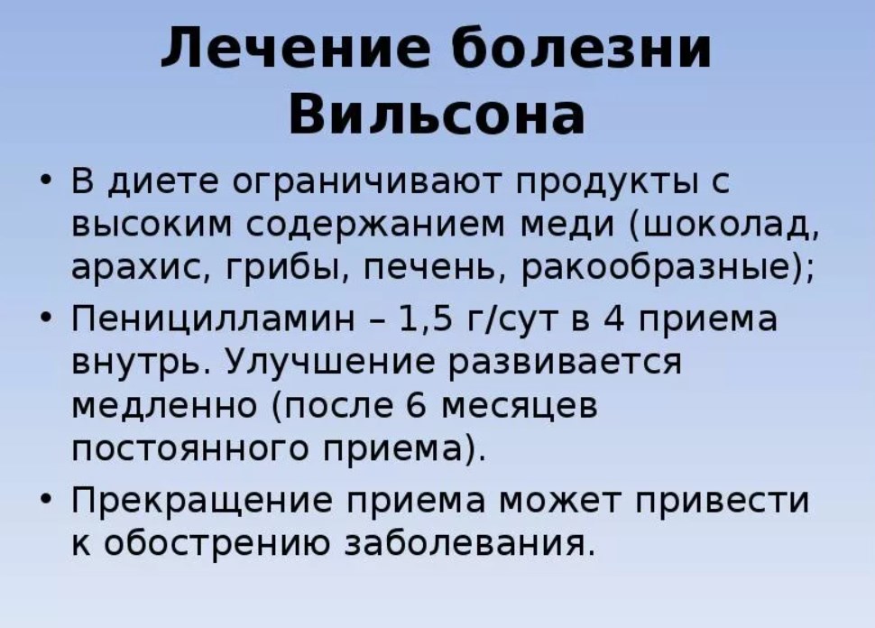 Лечение болезни Вильсона-Коновалова