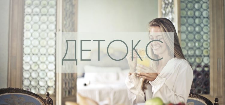 Детокс организма