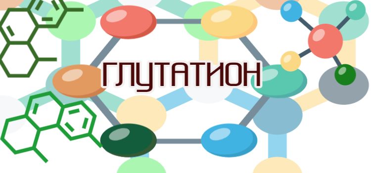 Глутатион