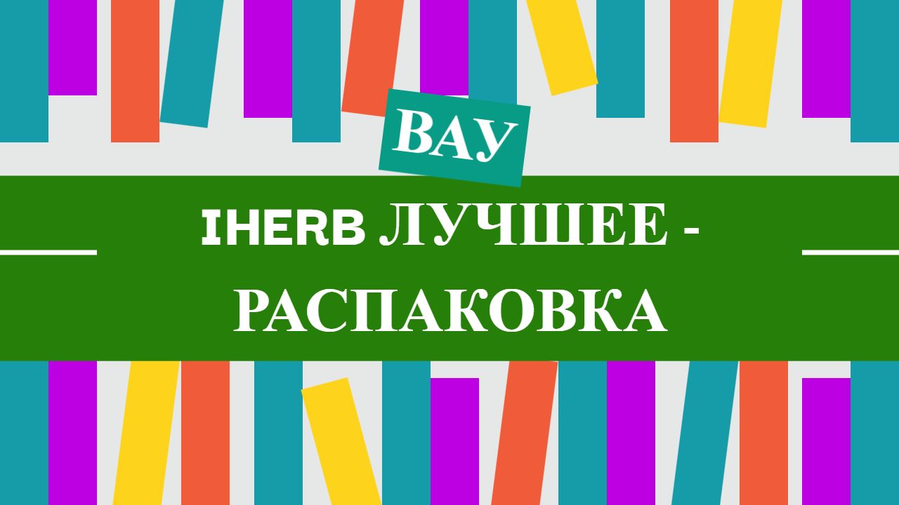 IHERB лучшее распаковка и промокод на скидку