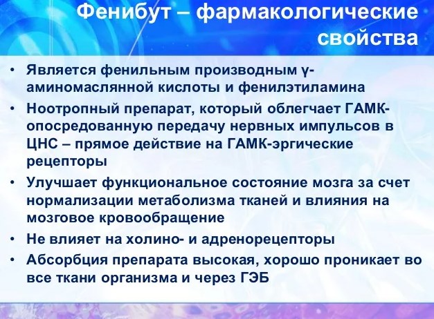 Фенибут - фармакологическое действие