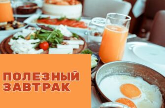 Полезный завтрак - каким он должен быть