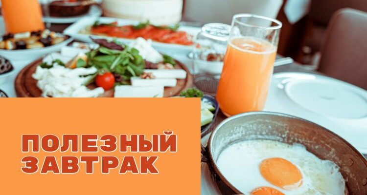 Полезный завтрак - каким он должен быть